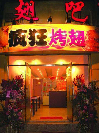 潮南烤翅