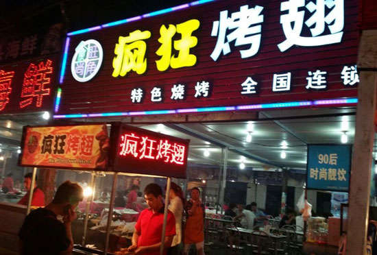 潮南bt烤翅店
